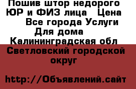 Пошив штор недорого. ЮР и ФИЗ лица › Цена ­ 50 - Все города Услуги » Для дома   . Калининградская обл.,Светловский городской округ 